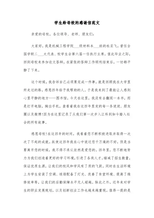 学生给母校的感谢信范文(七篇)