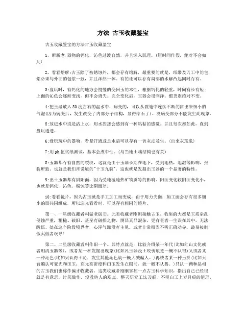 方法 古玉收藏鉴宝