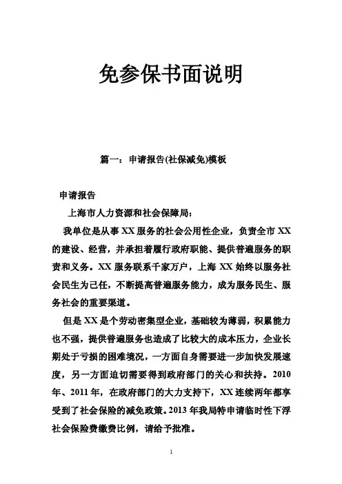 免参保书面说明