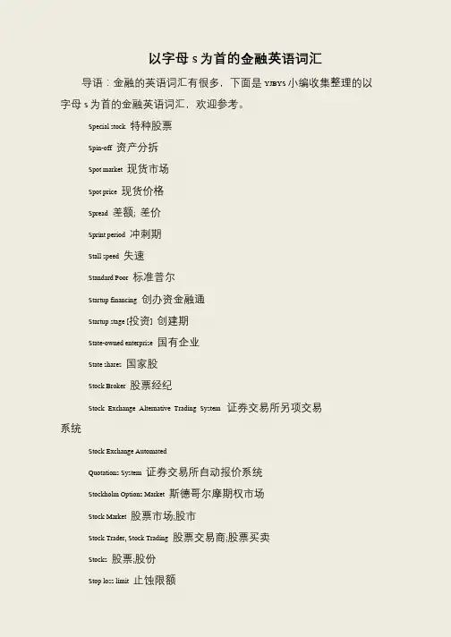 以字母S为首的金融英语词汇