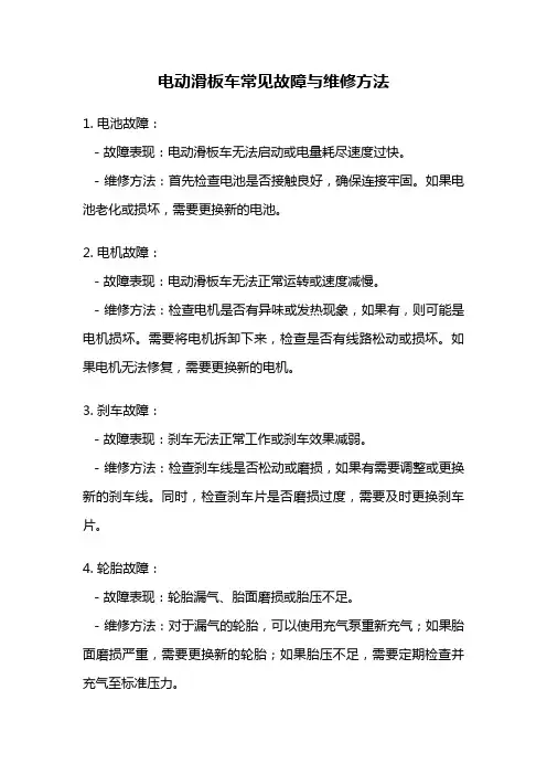 电动滑板车常见故障与维修方法