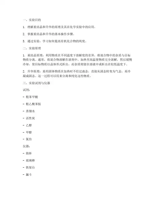 重结晶及升华实验报告