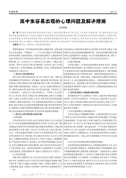 高中生容易出现的心理问题及解决措施