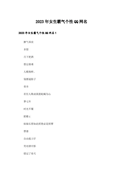 2023年个性_女生霸气个性QQ网名