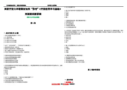 国家开放大学智慧树知到“形考”《开放教育学习基础》网课测试题答案_4