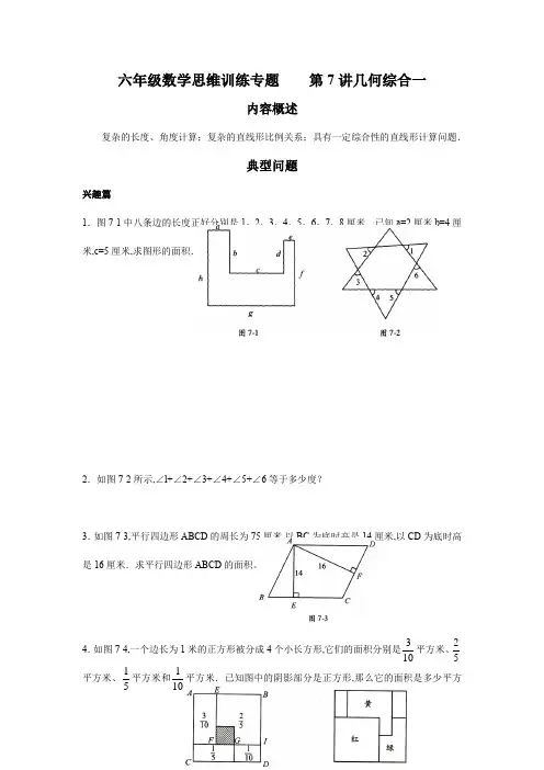 六年级数学思维训练专题    第7讲几何综合一