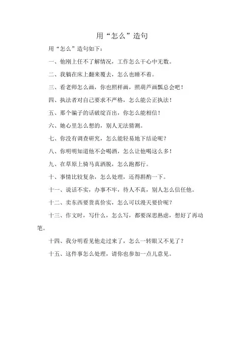 用“怎么”造句