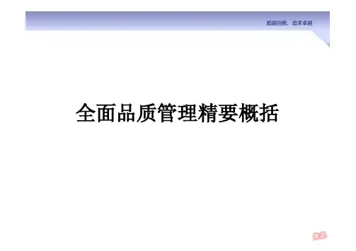 全面品质管理精要概括