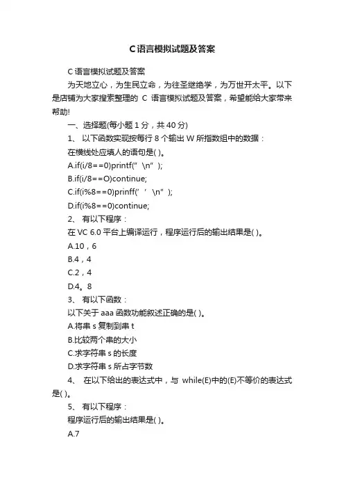 C语言模拟试题及答案