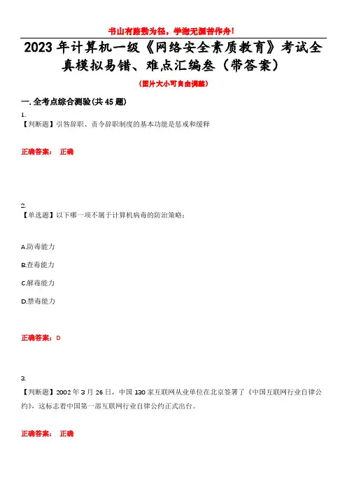 2023年计算机一级《网络安全素质教育》考试全真模拟易错、难点汇编叁(带答案)试卷号：35