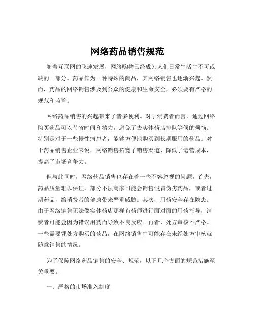 网络药品销售规范