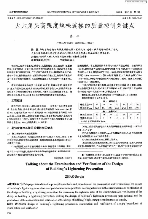 大六角头高强度螺栓连接的质量控制关键点