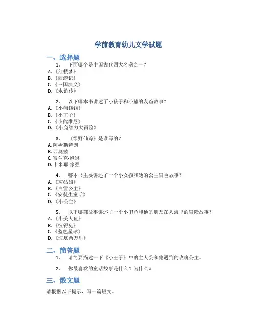 学前教育幼儿文学试题