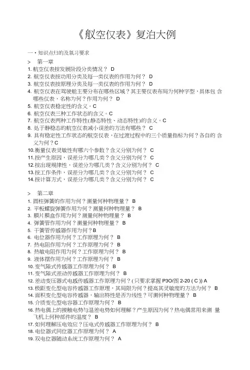 《航空仪表》复习大纲.doc