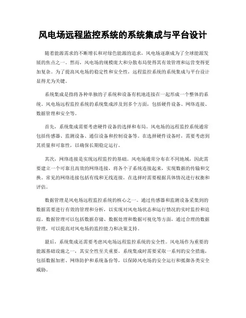 风电场远程监控系统的系统集成与平台设计