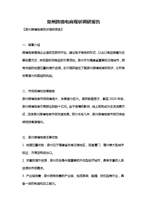 泉州跨境电商现状调研报告