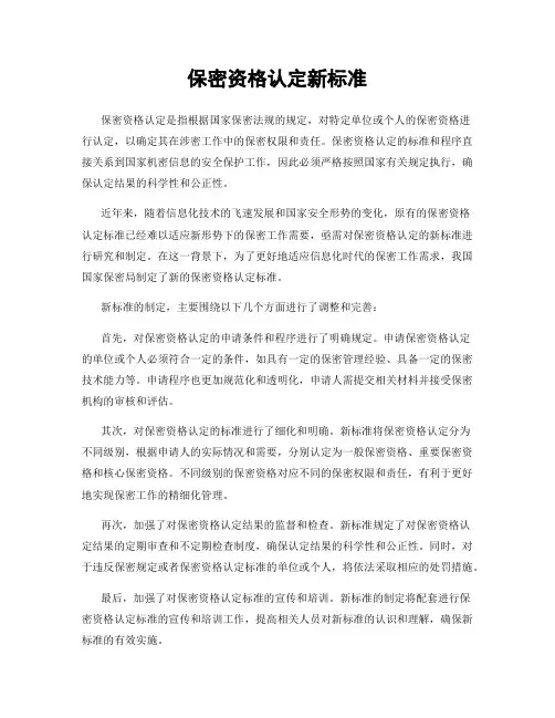保密资格认定新标准