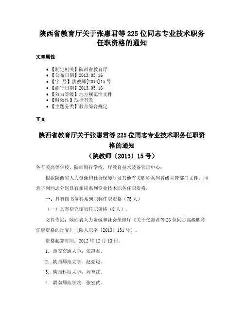 陕西省教育厅关于张惠君等225位同志专业技术职务任职资格的通知