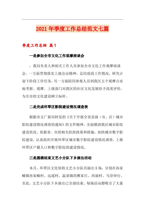 2021年季度工作总结范文七篇【模板】