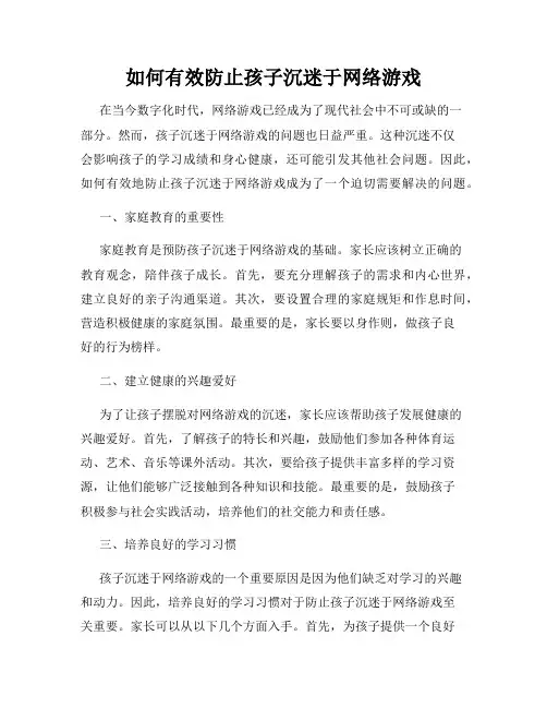 如何有效防止孩子沉迷于网络游戏