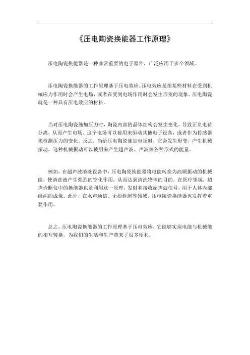 压电陶瓷换能器工作原理