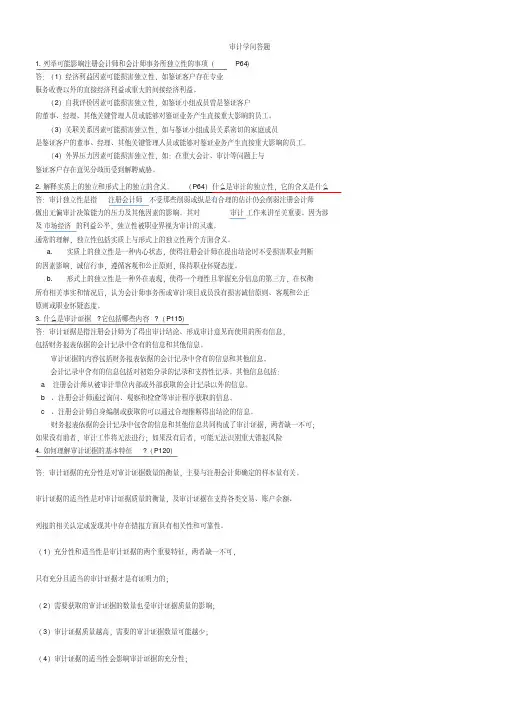 审计简答题最终确定版