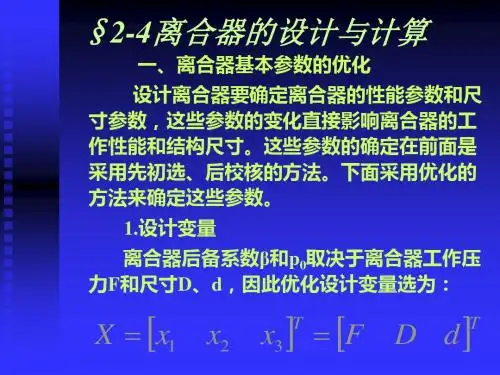 汽车设计0204第二章 离合器设计 第四节 设计与计算