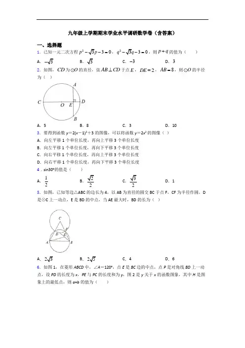 九年级上学期期末学业水平调研数学卷(含答案)
