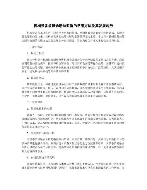 机械设备故障诊断与监测的常用方法及其发展趋势