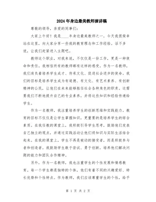 2024年身边最美教师演讲稿