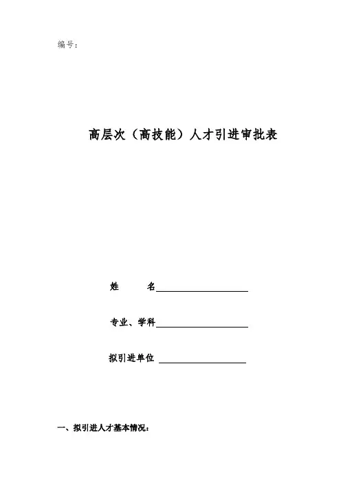 高层次(高技能)人才引进审批表