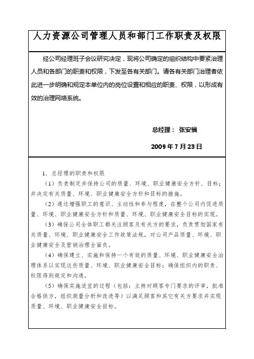 人力资源公司管理人员和部门工作职责及权限