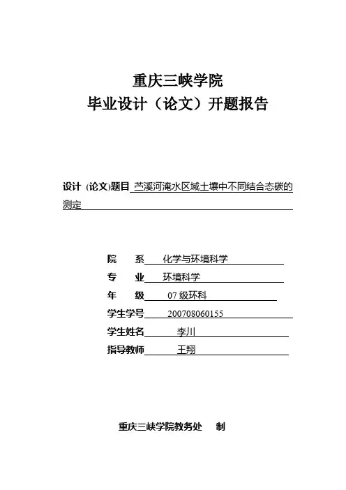 重庆三峡学院毕业设计(论文)开题报告