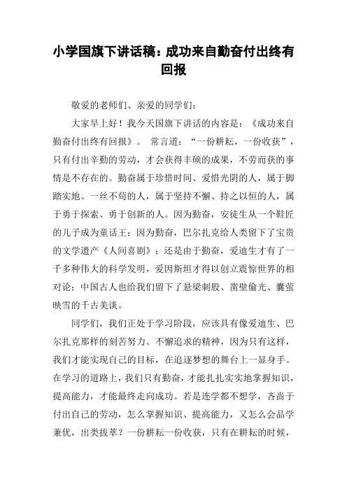 小学国旗下讲话稿：成功来自勤奋付出终有回报