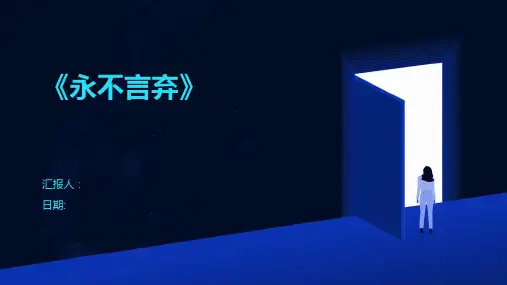《永不言弃》