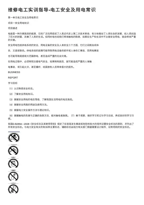 维修电工实训指导-电工安全及用电常识
