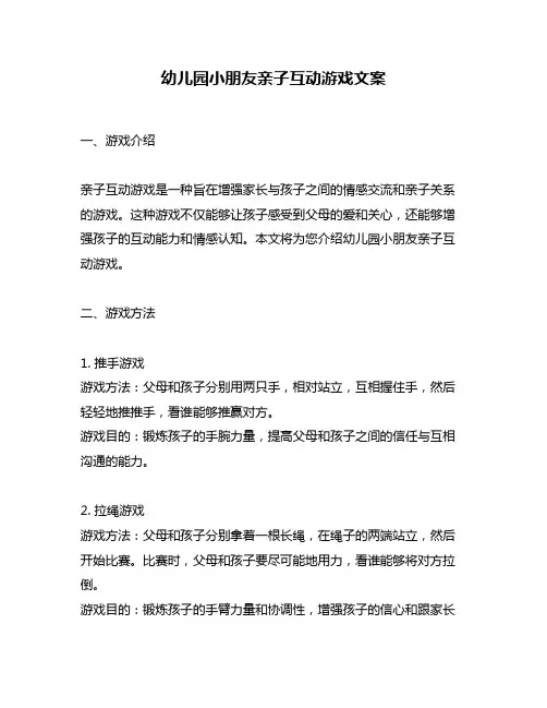 幼儿园小朋友亲子互动游戏文案