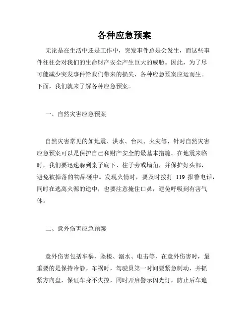 各种应急预案