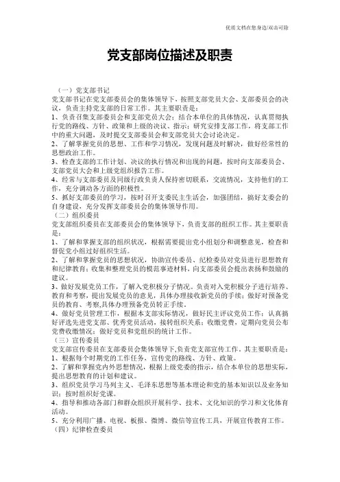 党支部岗位描述及职责