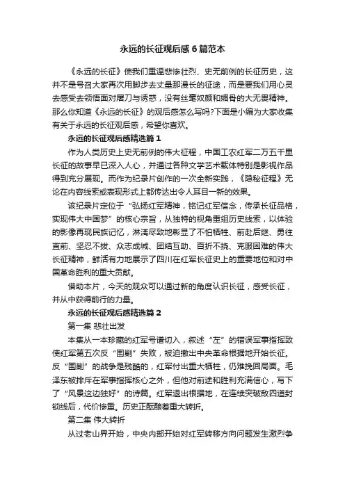 永远的长征观后感6篇范本