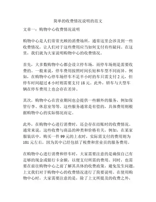 关于简单的收费情况说明的范文