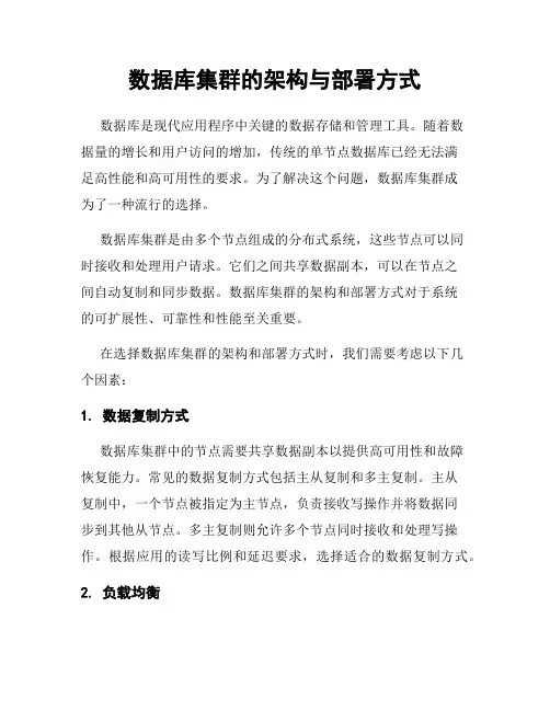 数据库集群的架构与部署方式
