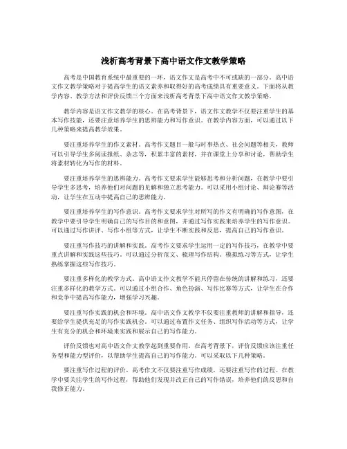 浅析高考背景下高中语文作文教学策略