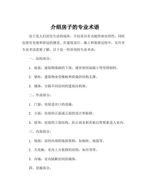 介绍房子的专业术语