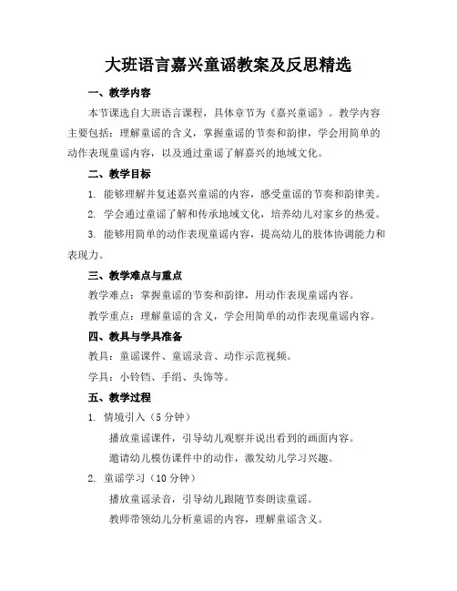 大班语言嘉兴童谣教案及反思精选