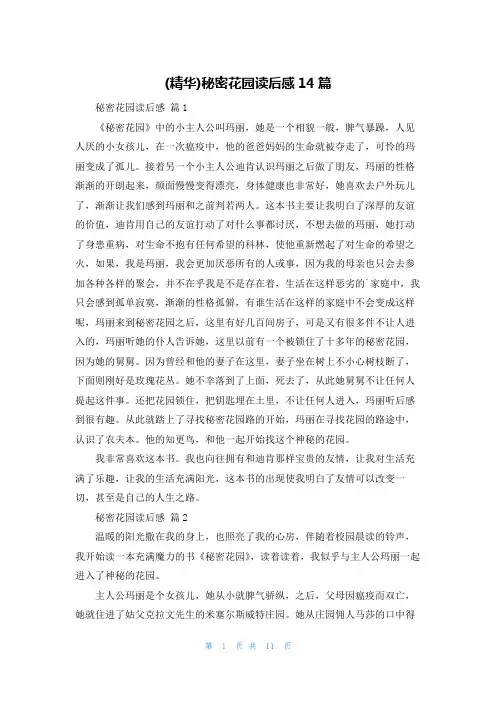 (精华)秘密花园读后感14篇