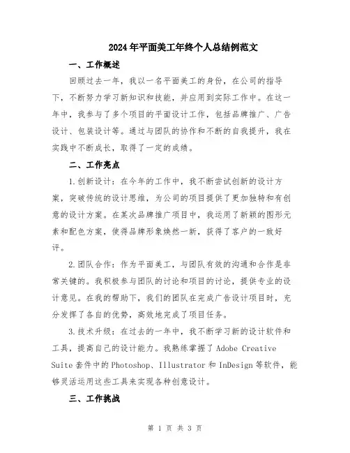 2024年平面美工年终个人总结例范文