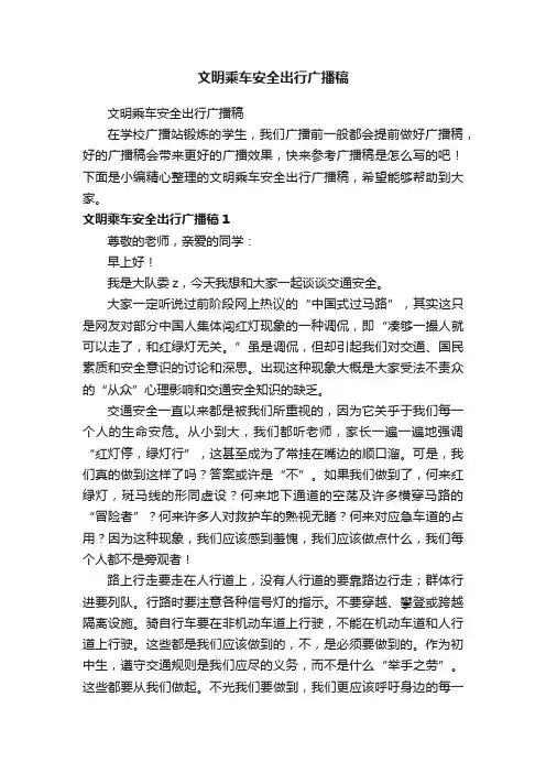 文明乘车安全出行广播稿