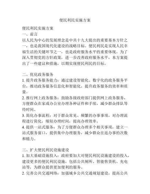 便民利民实施方案