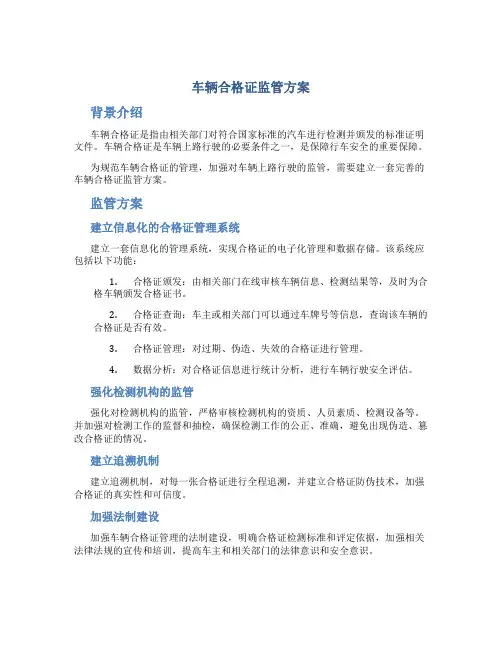 车辆合格证监管方案
